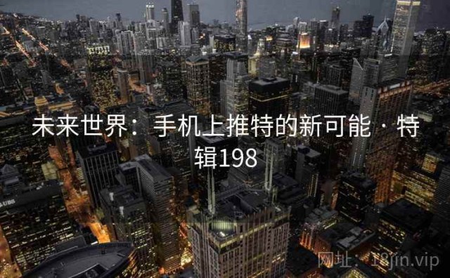 未来世界：手机上推特的新可能 · 特辑198