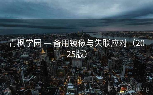 青枫学园 — 备用镜像与失联应对（2025版）