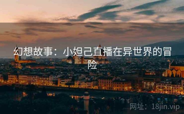 幻想故事：小妲己直播在异世界的冒险