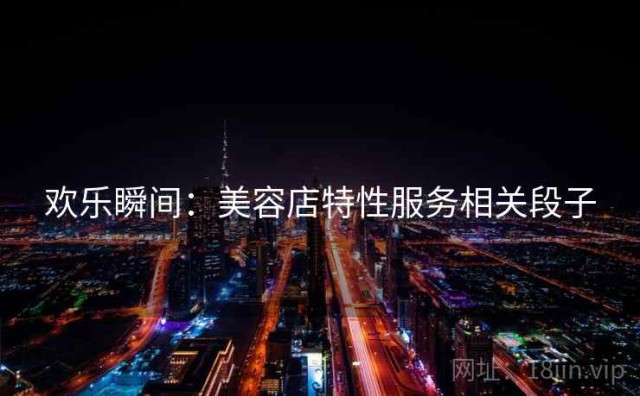 欢乐瞬间：美容店特性服务相关段子