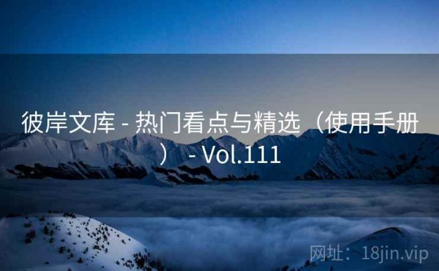 彼岸文库 - 热门看点与精选（使用手册） - Vol.111