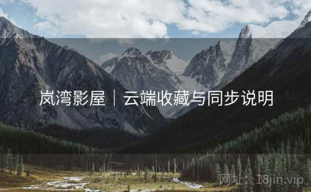 岚湾影屋｜云端收藏与同步说明