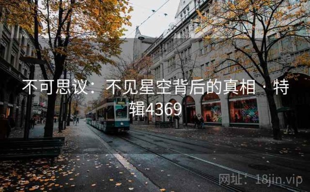 不可思议：不见星空背后的真相 · 特辑4369