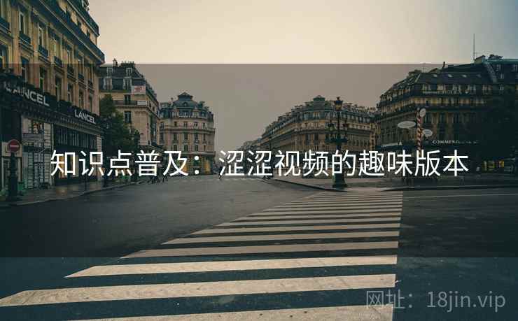 知识点普及：涩涩视频的趣味版本