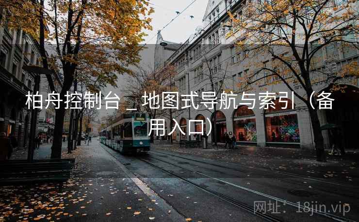 柏舟控制台 _ 地图式导航与索引（备用入口）