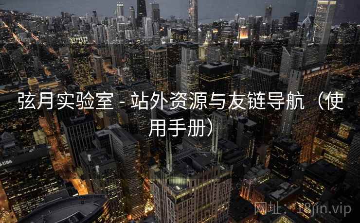 弦月实验室 - 站外资源与友链导航（使用手册）
