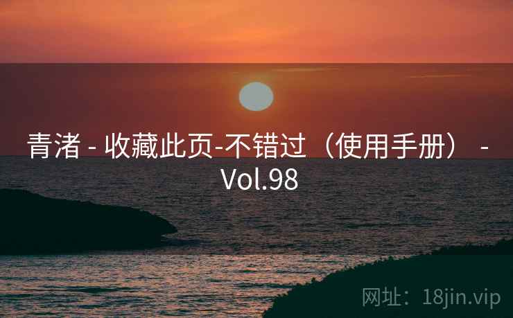 青渚 - 收藏此页-不错过（使用手册） - Vol.98