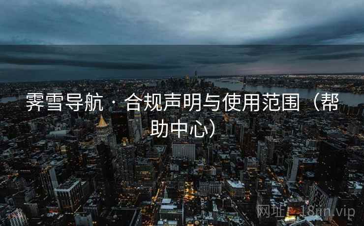 霁雪导航 · 合规声明与使用范围（帮助中心）