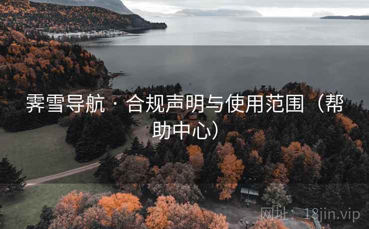 霁雪导航 · 合规声明与使用范围（帮助中心）