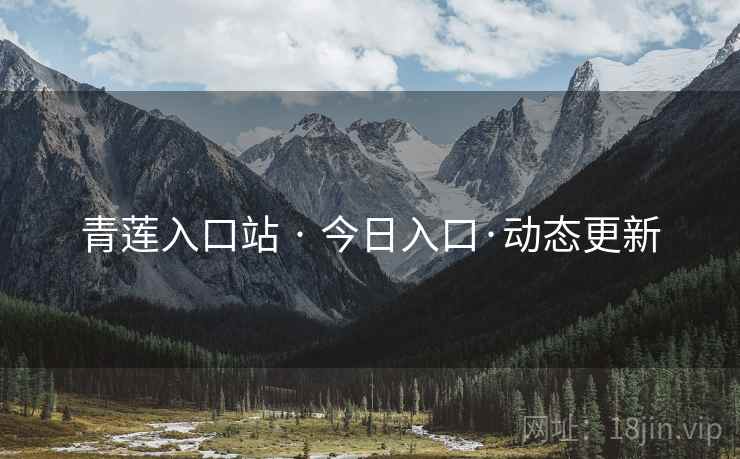 青莲入口站 · 今日入口·动态更新