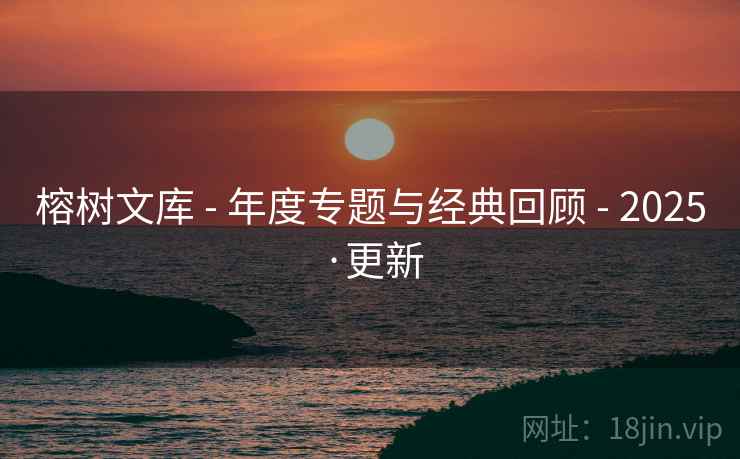 榕树文库 - 年度专题与经典回顾 - 2025·更新