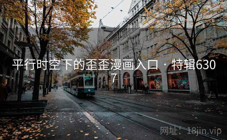 平行时空下的歪歪漫画入口 · 特辑6307