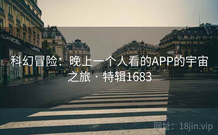 科幻冒险：晚上一个人看的APP的宇宙之旅 · 特辑1683