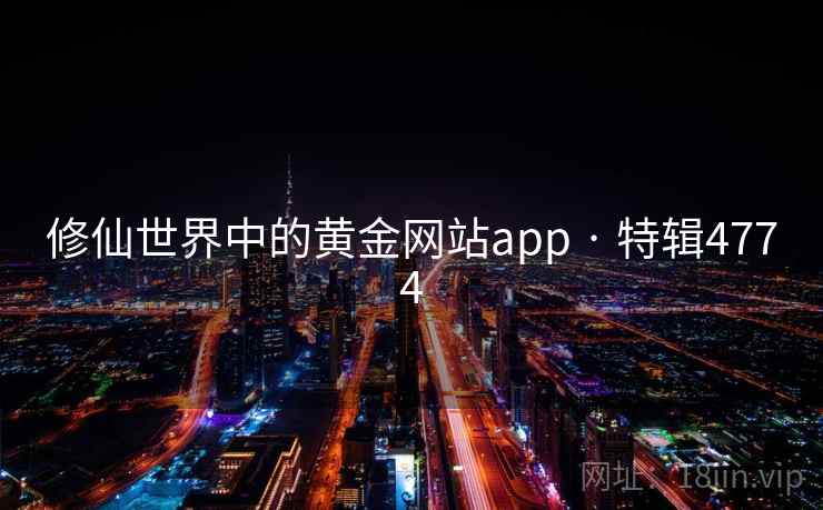 修仙世界中的黄金网站app · 特辑4774