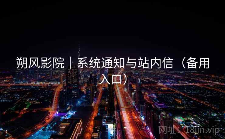 朔风影院｜系统通知与站内信（备用入口）