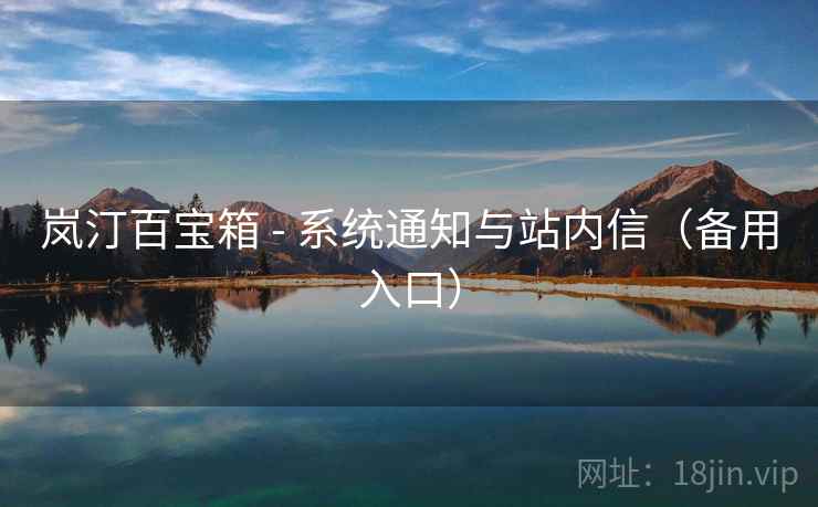 岚汀百宝箱 - 系统通知与站内信（备用入口）