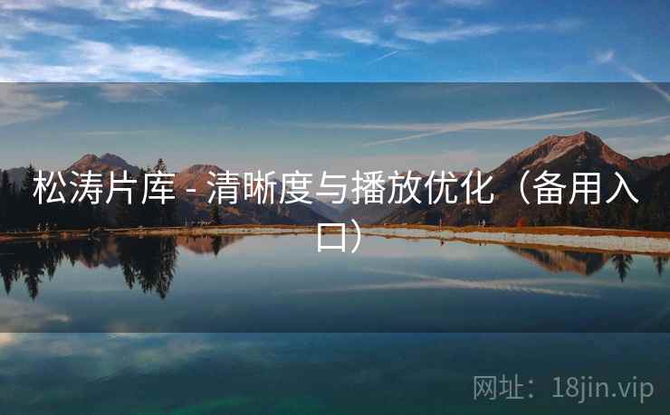 松涛片库 - 清晰度与播放优化（备用入口）