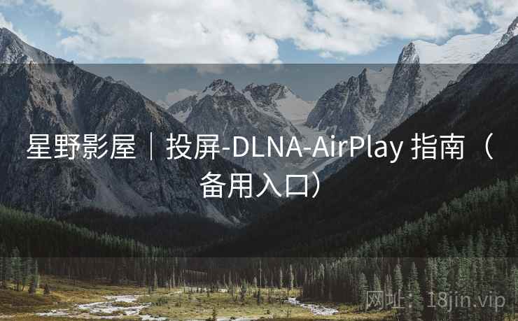 星野影屋|投屏-DLNA-AirPlay 指南(备用入口) 星野影屋|投屏-DLNA-AirPlay 指南(备用入口)