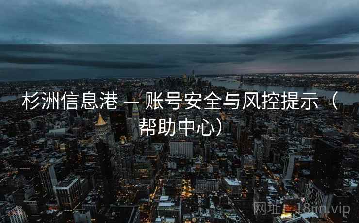 杉洲信息港 — 账号安全与风控提示（帮助中心）