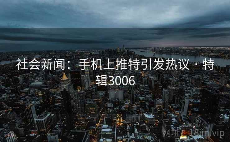 社会新闻：手机上推特引发热议 · 特辑3006